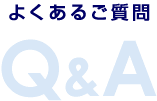 よくあるご質問Q&A